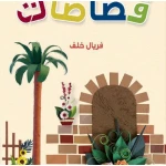 قصص:منوعة:قصاصات من دار المنهل - دار المنهل