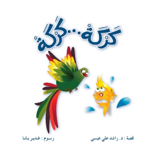 قصص:منوعة:كركة كركة من دار المنهل قصص:منوعة:كركة كركة من دار المنهل