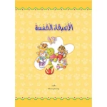 قصص: حجم كبير: الغابة الخضراء(1) الاصدقاء الخمسة من دار المنهل - دار المنهل