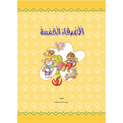 قصص: حجم كبير: الغابة الخضراء(1) الاصدقاء الخمسة من دار المنهل قصص: حجم كبير: الغابة الخضراء(1) الاصدقاء الخمسة من دار المنهل