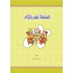 قصص: حجم كبير: الغابة الخضراء(2) السلحفاة تشعر بالزكام من دار المنهل - دار المنهل