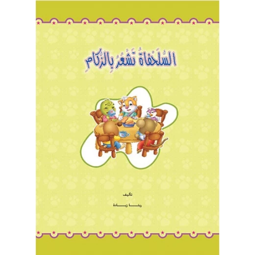 قصص: حجم كبير: الغابة الخضراء(2) السلحفاة تشعر بالزكام من دار المنهل