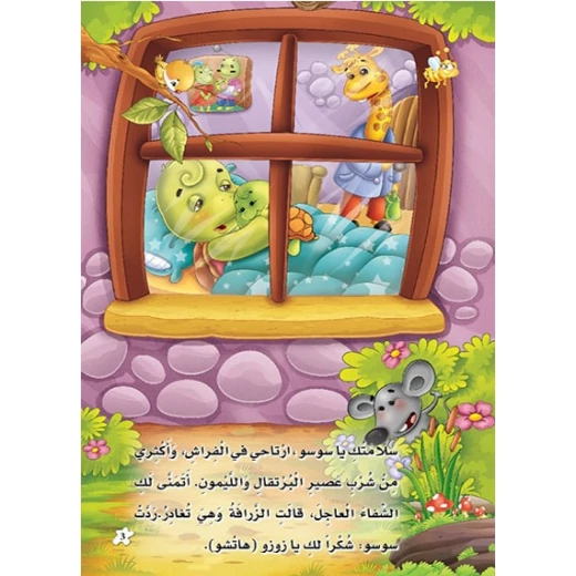 قصص: حجم كبير: الغابة الخضراء(2) السلحفاة تشعر بالزكام من دار المنهل - دار المنهل - Image 2