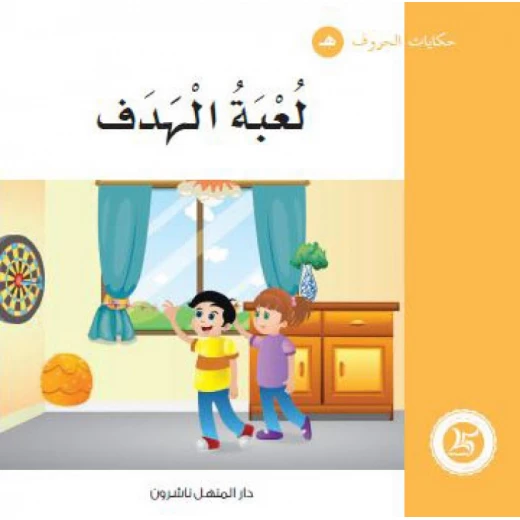 Dar Al Manhal : Tales of Letters 28 letters' هـ' Dar Al Manhal : Tales of Letters 28 letters' هـ'