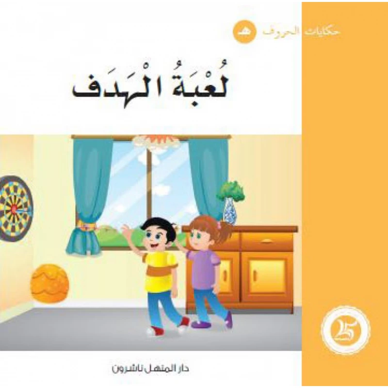 Dar Al Manhal : Tales of Letters 28 letters' هـ' - Dar Al Manhal