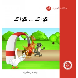 Dar Al Manhal Tales of Letters 24 Letters .. ك