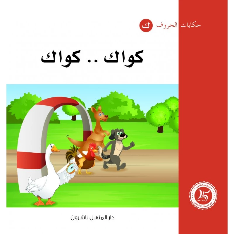 حكايات الحروف 24 حرف ك ..من دار المنهل - دار المنهل
