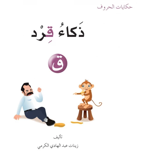 حكايات الحروف 23 حرف ق ... من دار المنهل حكايات الحروف 23 حرف ق ... من دار المنهل