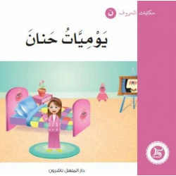 حكايات الحروف 27 حرف ن ... من دار المنهل