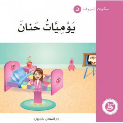 حكايات الحروف 27 حرف ن ... من دار المنهل حكايات الحروف 27 حرف ن ... من دار المنهل