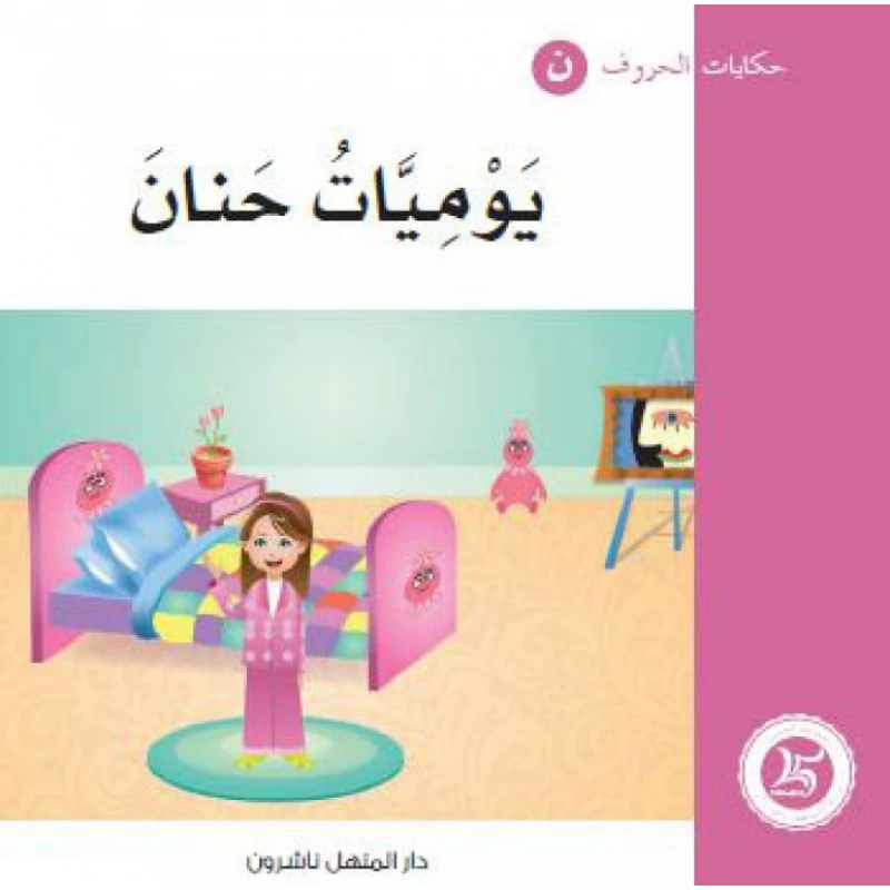 حكايات الحروف 27 حرف ن ... من دار المنهل - دار المنهل