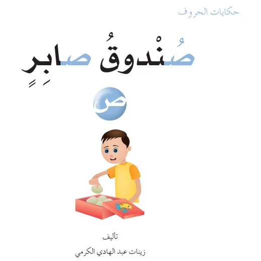 حكايات الحروف 16 حرف ص ... دار المنهل حكايات الحروف 16 حرف ص ... دار المنهل