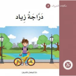 حكايات الحروف 10 حرف د ... من دار المنهل