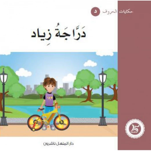 حكايات الحروف 10 حرف د ... من دار المنهل حكايات الحروف 10 حرف د ... من دار المنهل
