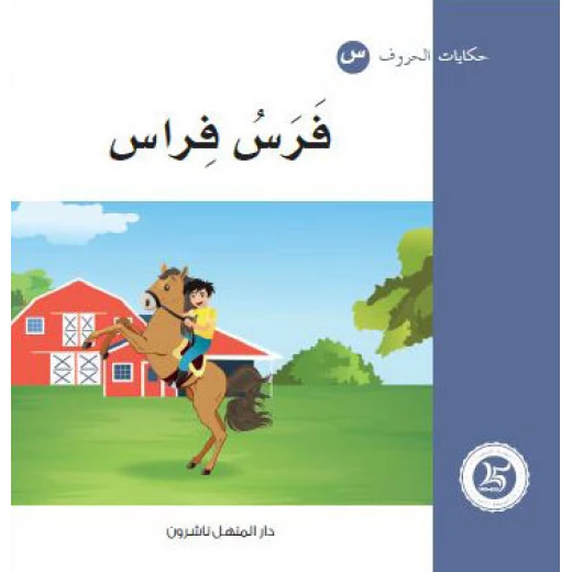 حكايات الحروف 22 حرف ف ... من دار المنهل حكايات الحروف 22 حرف ف ... من دار المنهل