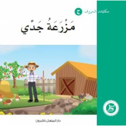 حكايات الحروف 26 حرف م ... من دار المنهل