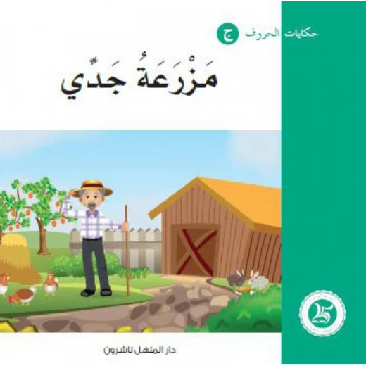Dar Al Manhal Tales Of Letters 26 Letters ... م Dar Al Manhal Tales Of Letters 26 Letters ... م
