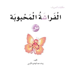 حكايات الحروف 15 حرف ش ... من دار المنهل