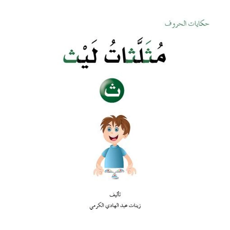 حكايات الحروف 06 حرف ث ... دار المنهل - دار المنهل
