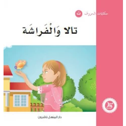 حكايات الحروف 05 حرف ت .. من دار المنهل