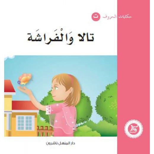 Dar Al Manhal Tales Of Letters 5 Letters... ت Dar Al Manhal Tales Of Letters 5 Letters... ت