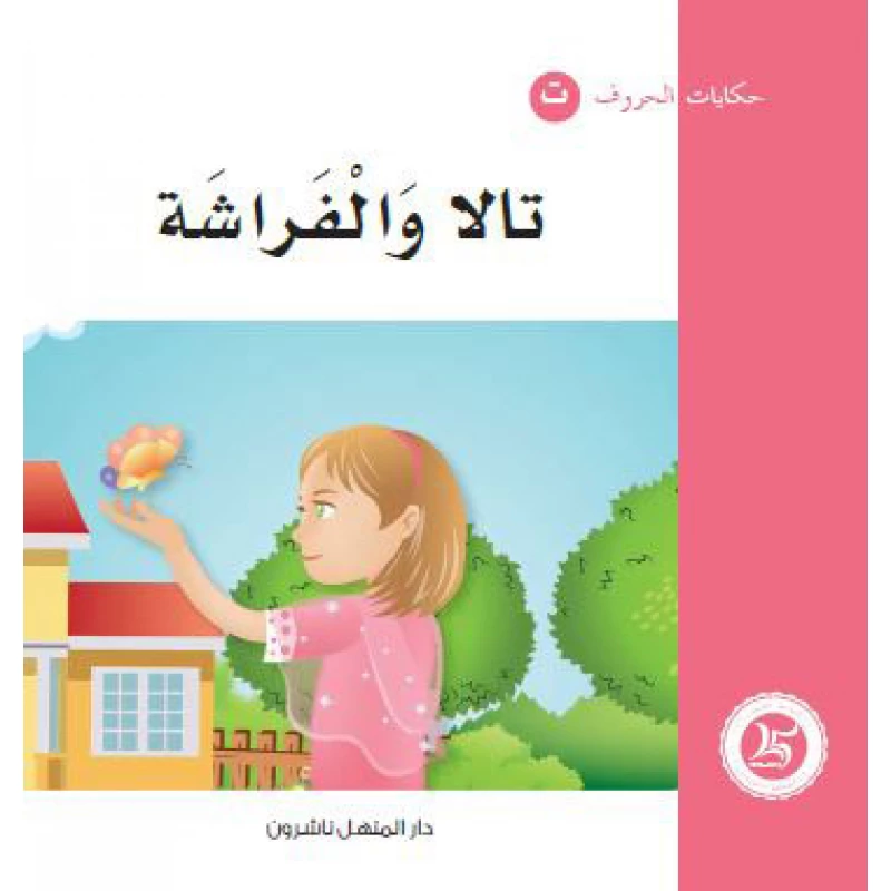 Dar Al Manhal Tales Of Letters 5 Letters... ت - Dar Al Manhal