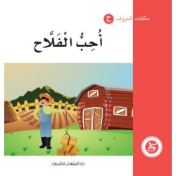 حكايات الحروف 08 حرف ح ... من دار المنهل