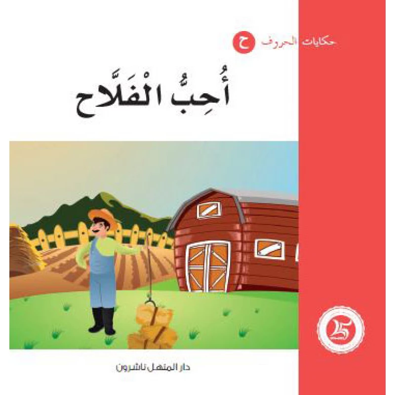 حكايات الحروف 08 حرف ح ... من دار المنهل - دار المنهل