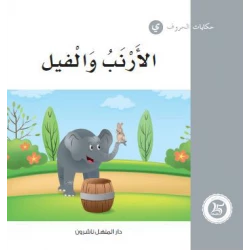 حكايات الحروف 30 حرف ي... من دار المنهل