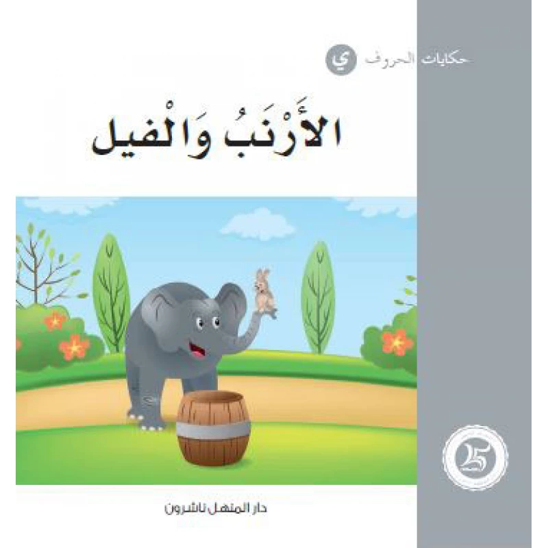 حكايات الحروف 30 حرف ي... من دار المنهل - دار المنهل