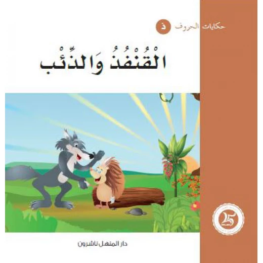 Dar Al Manhal Tales Of Letters 11 Letters ... ذ Dar Al Manhal Tales Of Letters 11 Letters ... ذ