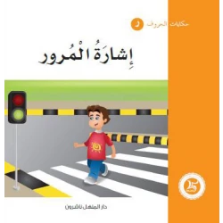 حكايات الحروف 12 حرف ر ... من دار المنهل