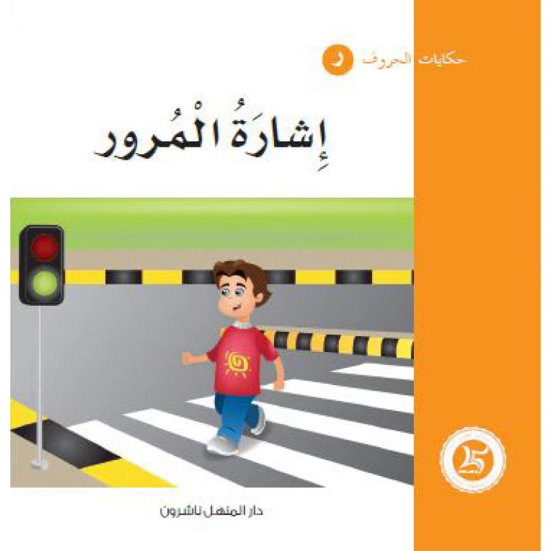 Dar Al Manhal Tales Of Letters 12 Letters ... ر - Dar Al Manhal