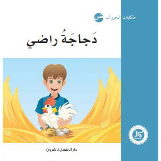 Dar Al Manhal Tales Of Letters 17 Letters ... ض Dar Al Manhal Tales Of Letters 17 Letters ... ض