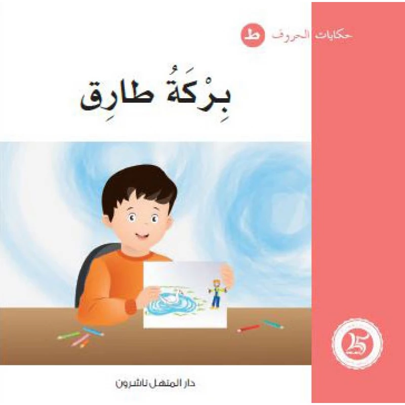 Dar Al Manhal Tales Of Letters 18 Letters ... طـ - Dar Al Manhal