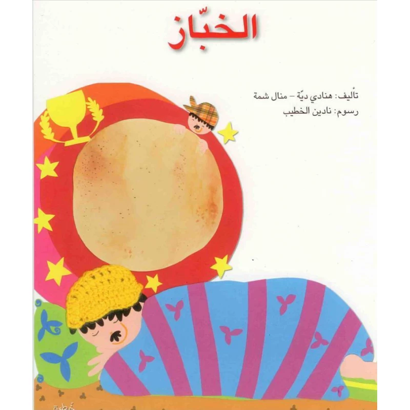 خطوة خطوة : الخباز من اصالة - اصالة