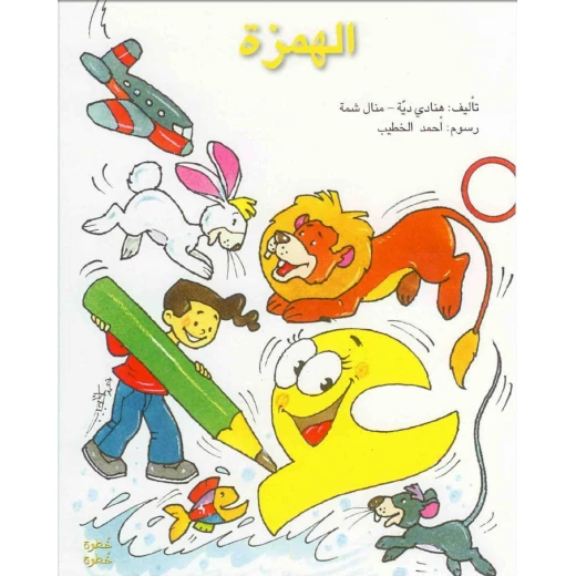خطوة خطوة : الهمزة من الاصالة للنشر خطوة خطوة : الهمزة من الاصالة للنشر