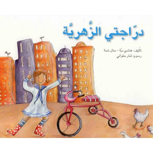 خطوة خطوة : دراجتي الزهرية من اصالة للنشر خطوة خطوة : دراجتي الزهرية من اصالة للنشر