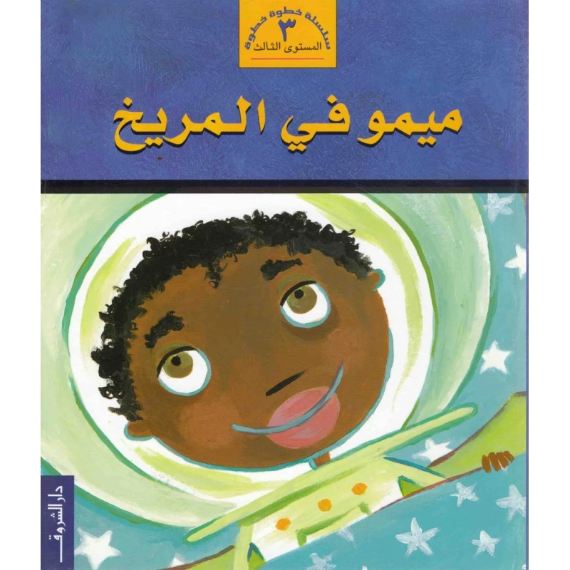 خطوة خطوة م3 : ميمو في المريخ من دار الشروق - دار الشروق