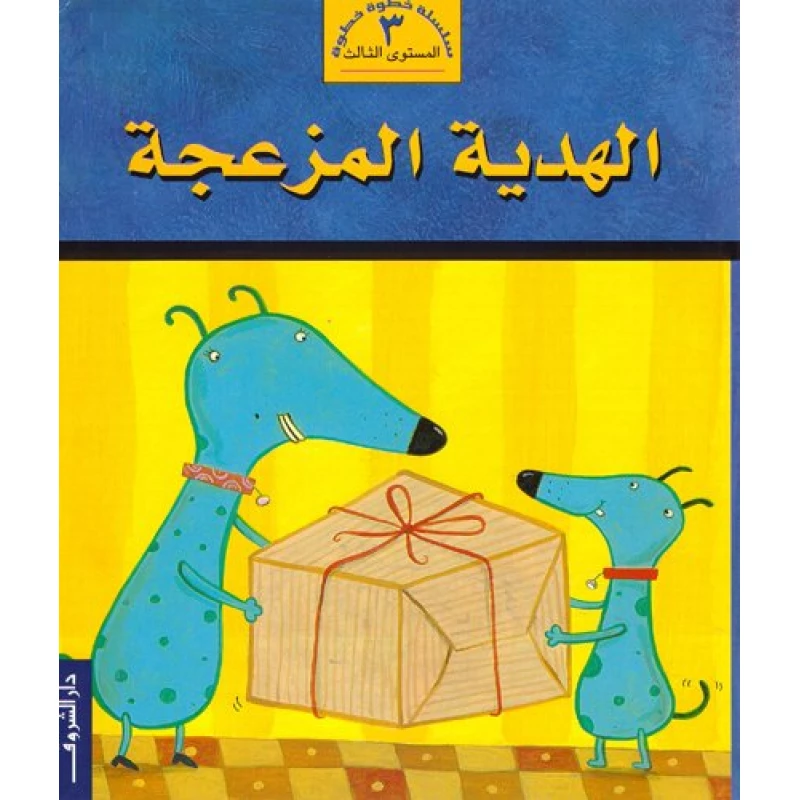 خطوة خطوة م3 : الهدية المزعجة من دار الشروق - دار الشروق