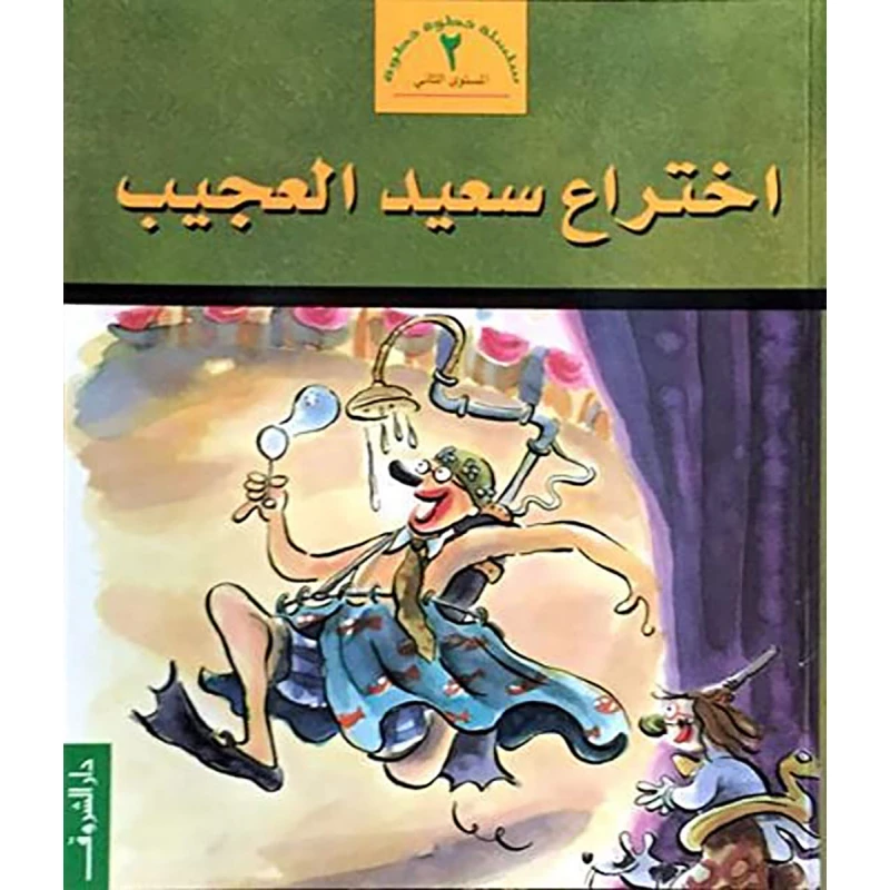 خطوة خطوة م2 : اختراع سعيد العجيب من دار الشروق - دار الشروق
