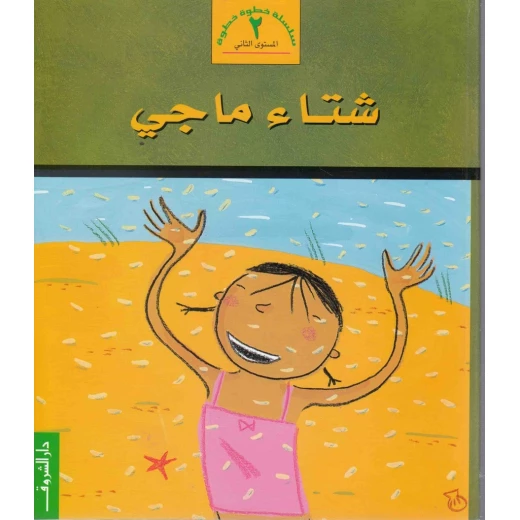 خطوة خطوة م2 : شتاء ماجي من دار الشروق