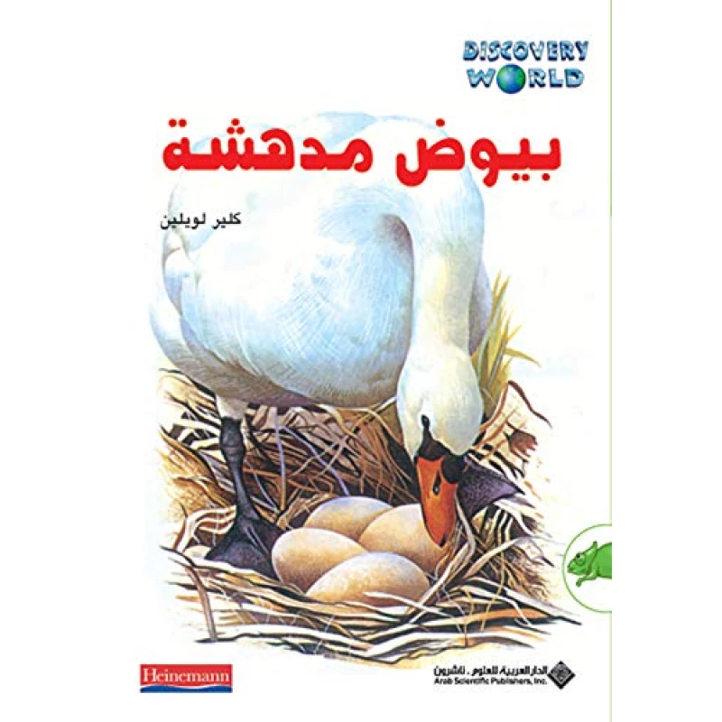 اكتشف العالم: بيوض مدهشة من الدار العربية للعلوم ناشرون - الدار العربية للعلوم ناشرون
