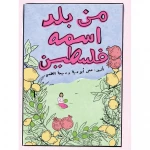كتاب من بلد اسمها فِلَسطين  من جبل عمان للنشر - جبل عمان ناشرون