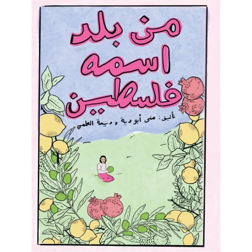 كتاب من بلد اسمها فِلَسطين من جبل عمان للنشر كتاب من بلد اسمها فِلَسطين من جبل عمان للنشر