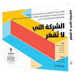 كتاب الشركة التي لا تقهر من جبل عمان للنشر