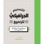 كتاب التصميم الجرافيكي للجميع من جبل عمان للنشر - جبل عمان ناشرون