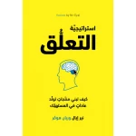 كتاب استراتيجية التعلق من جبل عمان للنشر - جبل عمان ناشرون