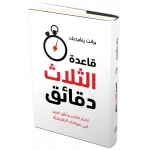 كتاب قاعدة الثلاث دقائق من جبل عمان للنشر - جبل عمان ناشرون
