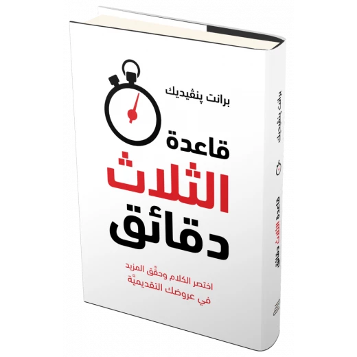 كتاب قاعدة الثلاث دقائق من جبل عمان للنشر كتاب قاعدة الثلاث دقائق من جبل عمان للنشر